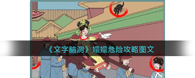 文字脑洞嬛嬛危险找到危害嬛嬛的东西攻略图文