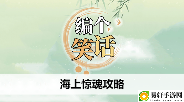 编个笑话海上惊魂攻略：设置优化有效方案