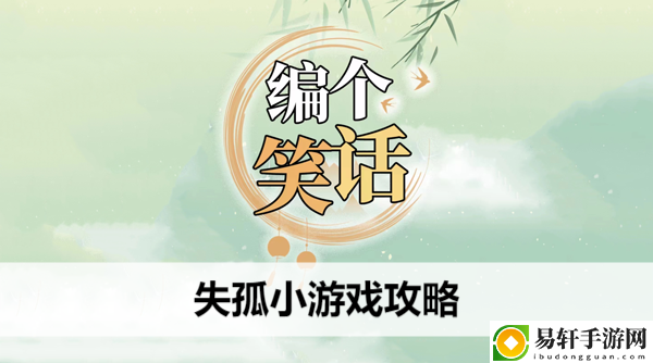 编个笑话失孤小游戏攻略：宠物技能搭配与克制链，构建完美战斗体系