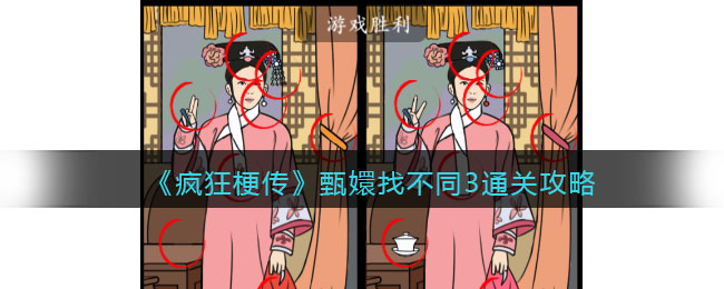 疯狂梗传甄嬛找不同3通关攻略