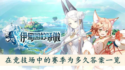 伊甸园的骄傲在竞技场中的赛季为多久答案一览