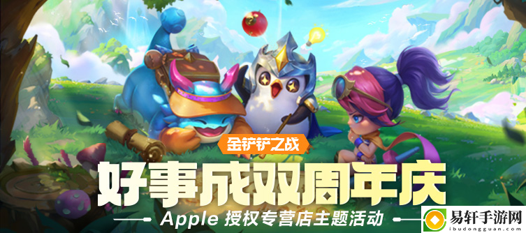 金铲铲之战Apple线下主题活动圆满结束！大铲铲都领取了吗