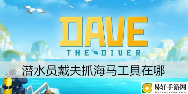 潜水员戴夫抓海马工具在哪：游戏内时间管理与资源分配
