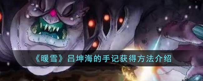 暖雪吕坤海的手记获得方法介绍