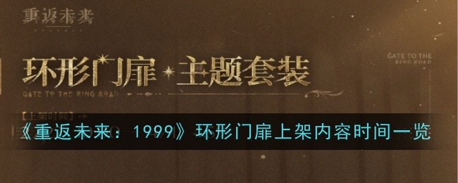重返未来：1999环形门扉上架内容时间一览
