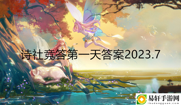 剑与远征诗社竞答第一天答案2023.7：角色养成与技能选择