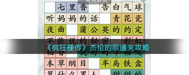 疯狂梗传杰伦的歌通关攻略