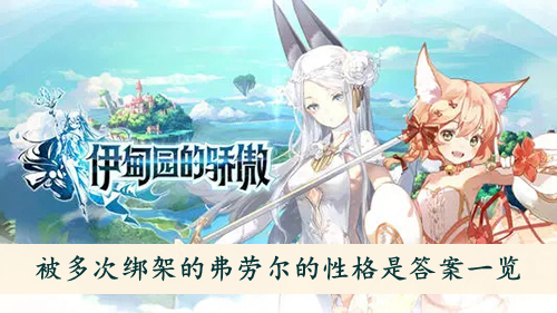 伊甸园的骄傲被多次绑架的弗劳尔的性格是答案一览