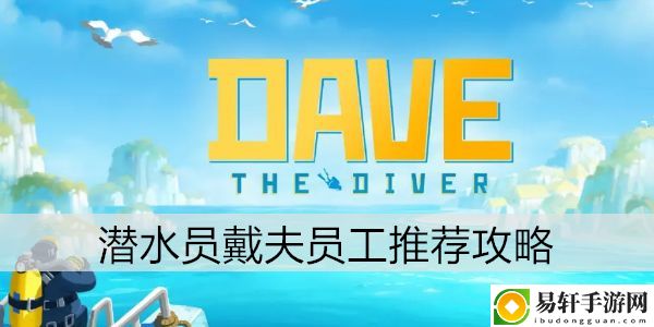 潜水员戴夫员工推荐攻略：隐藏任务解锁攻略
