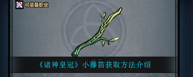 诸神皇冠小藤笛获取方法介绍