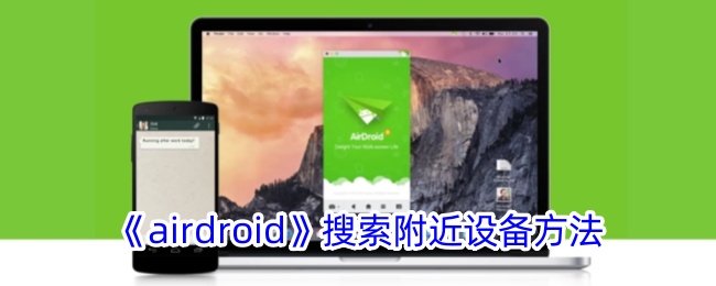 airdroid搜索附近设备方法