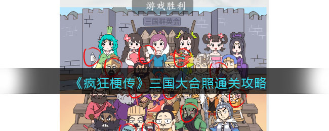 疯狂梗传三国大合照通关攻略