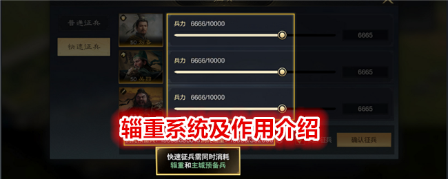 三国：谋定天下辎重系统及作用介绍