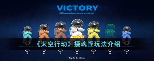 太空行动摄魂怪玩法介绍