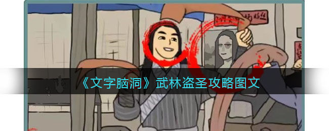 文字脑洞武林盗圣找出白展堂的犯罪证据攻略图文