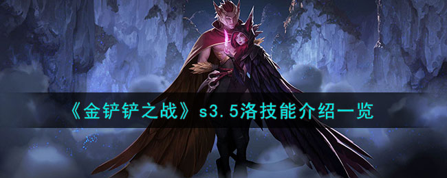 金铲铲之战s3.5洛技能介绍一览