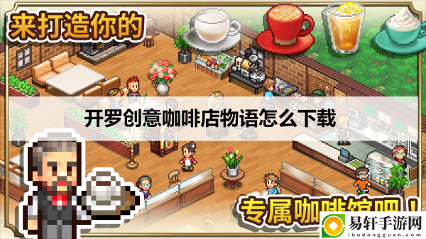 开罗创意咖啡店物语怎么下载：稀有材料获取攻略