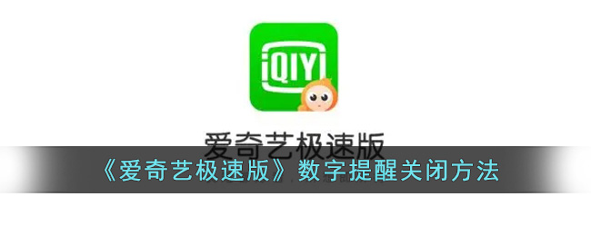 爱奇艺极速版数字提醒关闭方法
