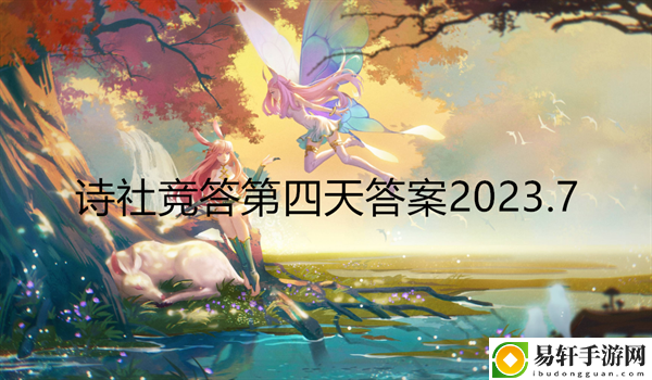 剑与远征诗社竞答第四天答案2023.7：攻略教你灵活应战