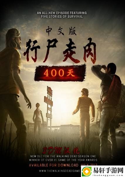 3DM轩辕汉化组制作行尸走肉：400天汉化补丁发布