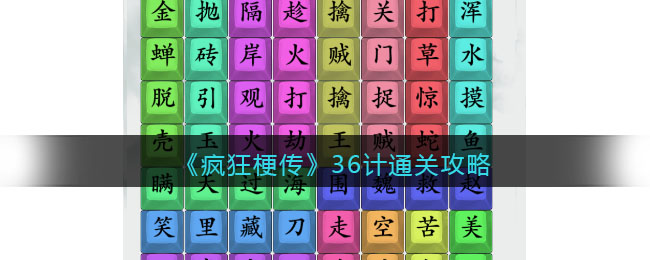 疯狂梗传36计通关攻略