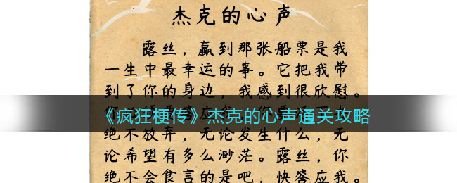 疯狂梗传杰克的心声通关攻略