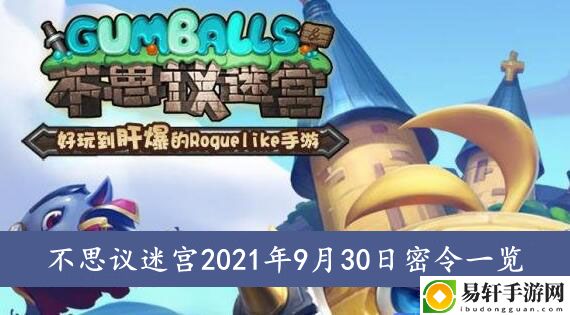 不思议迷宫2021年9月30日密令一览