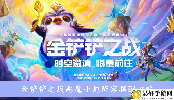 金铲铲之战恶魔小炮阵容搭配攻略