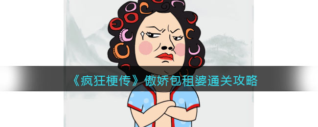 疯狂梗传傲娇包租婆通关攻略