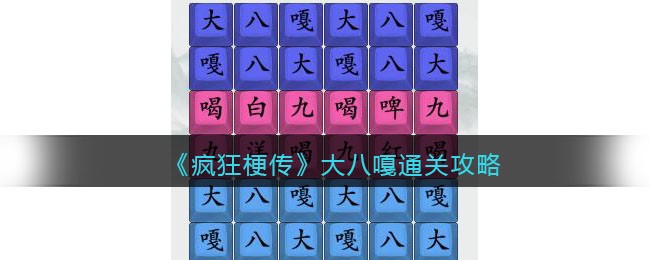 疯狂梗传大八嘎通关攻略