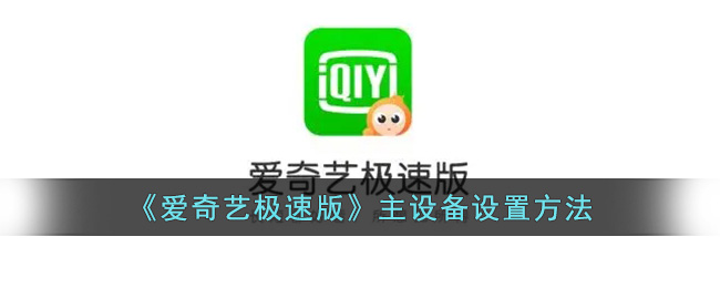 爱奇艺极速版主设备设置方法