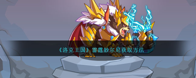 洛克王国雷霆妙尔尼获取方法