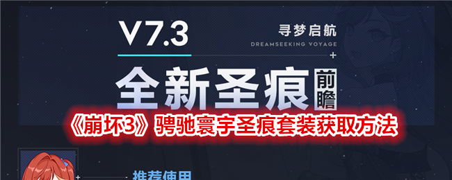 崩坏3骋驰寰宇圣痕套装获取方法
