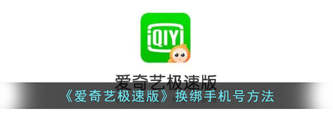 爱奇艺极速版换绑手机号方法