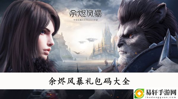 余烬风暴礼包码大全