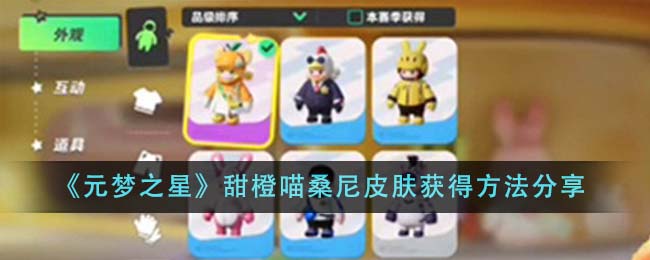 元梦之星甜橙喵桑尼皮肤获得方法分享