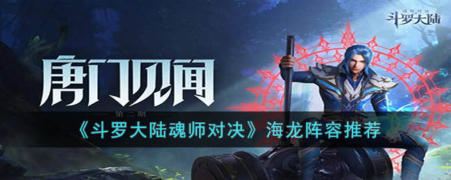 斗罗大陆魂师对决海龙阵容推荐