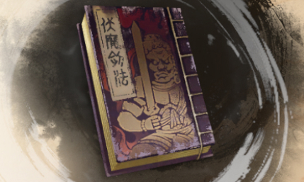 古龙风云录伏魔剑法介绍