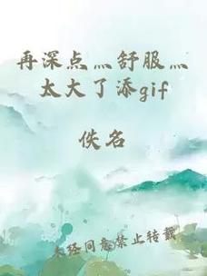  探寻极致享受的密码——再深点灬舒服灬最大
