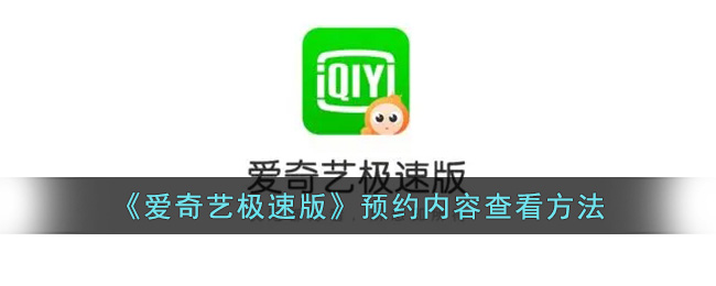 爱奇艺极速版预约内容查看方法