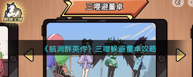 脑洞群英传三嘤躲避董卓攻略