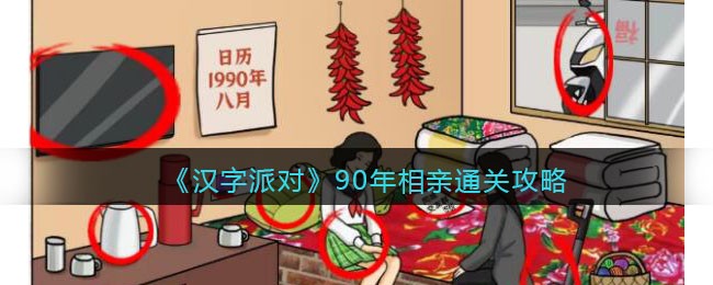 汉字派对90年相亲通关攻略