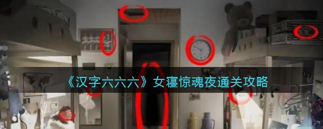 汉字六六六女寝惊魂夜通关攻略