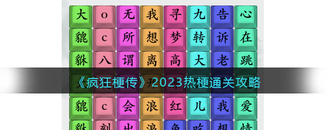 疯狂梗传2023热梗通关攻略