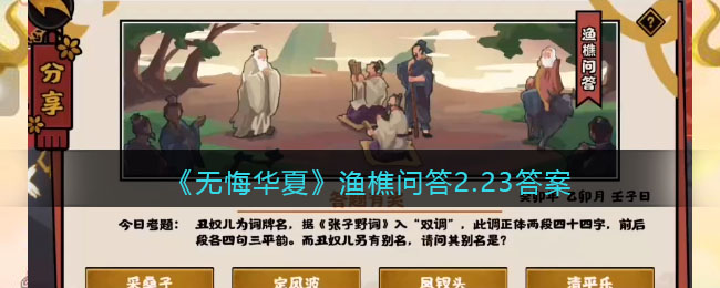 无悔华夏渔樵问答2.23答案