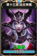 神怒第十三章远古神魔全收集属性介绍