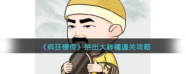 疯狂梗传拼出大胖橘通关攻略