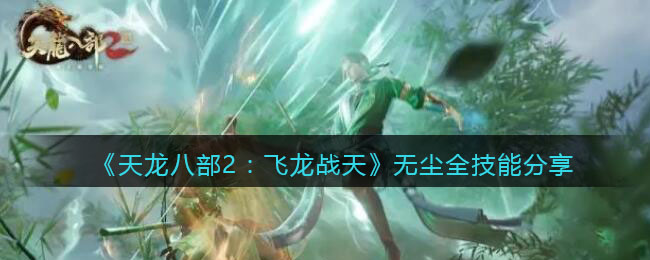 天龙八部2：飞龙战天无尘全技能分享