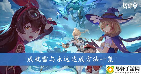原神成就雷与永远达成方法一览