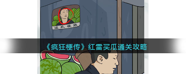 疯狂梗传红雷买瓜通关攻略